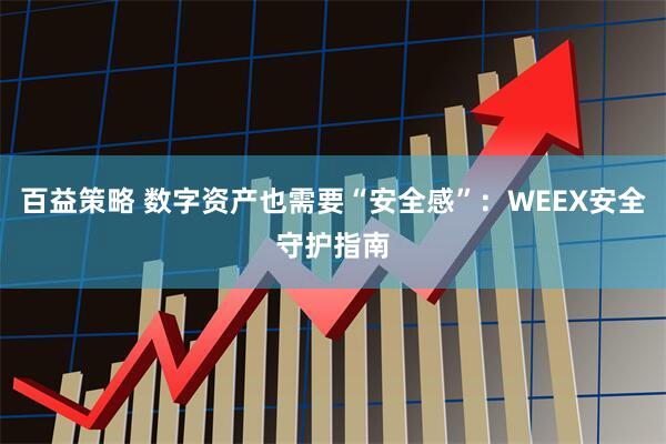 百益策略 数字资产也需要“安全感”：WEEX安全守护指南